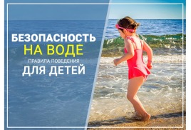 Безопасность на воде