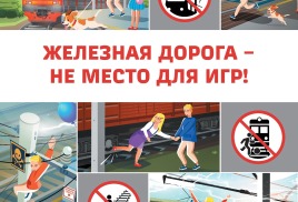 Безопасность на железной дороге